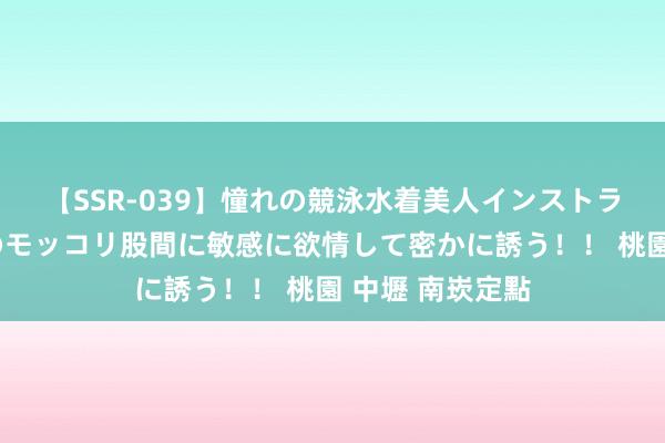 【SSR-039】憧れの競泳水着美人インストラクターは生徒のモッコリ股間に敏感に欲情して密かに誘う！！ 桃園 中壢 南崁定點