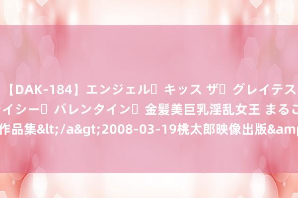 【DAK-184】エンジェル・キッス ザ・グレイテスト・ヒッツ・ダブルス ステイシー・バレンタイン・金髪美巨乳淫乱女王 まるごと2本大ヒット作品集</a>2008-03-19桃太郎映像出版&$angel kiss189分钟 2022年政府作事论说