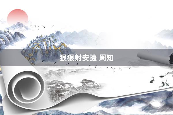 狠狠射安捷 周知
