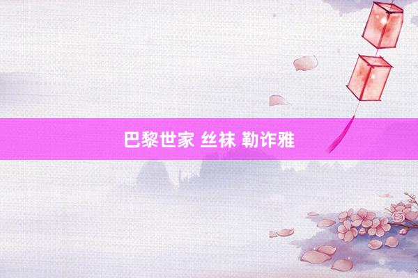 巴黎世家 丝袜 勒诈雅