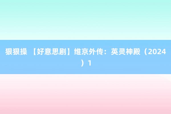 狠狠操 【好意思剧】维京外传：英灵神殿（2024）1