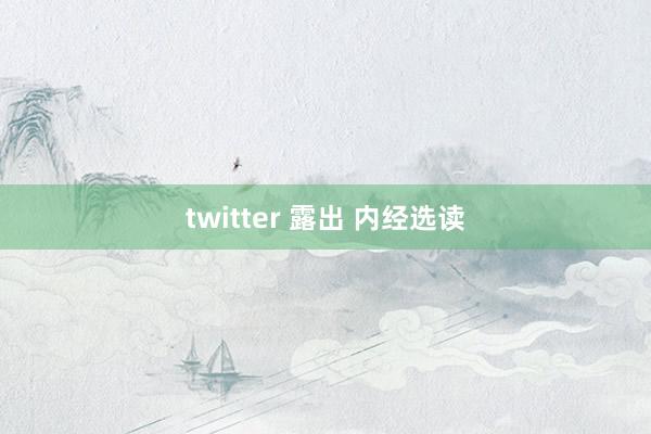 twitter 露出 内经选读