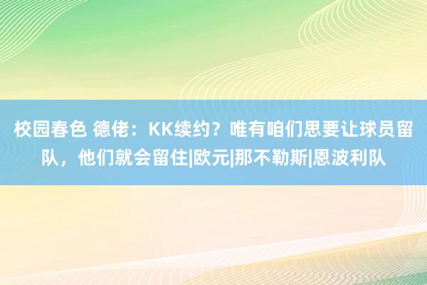 校园春色 德佬：KK续约？唯有咱们思要让球员留队，他们就会留住|欧元|那不勒斯|恩波利队