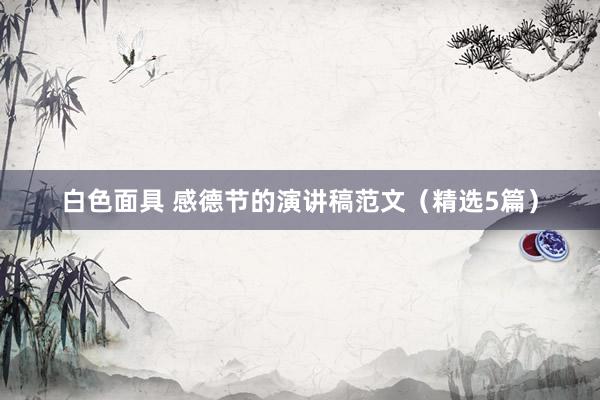 白色面具 感德节的演讲稿范文（精选5篇）