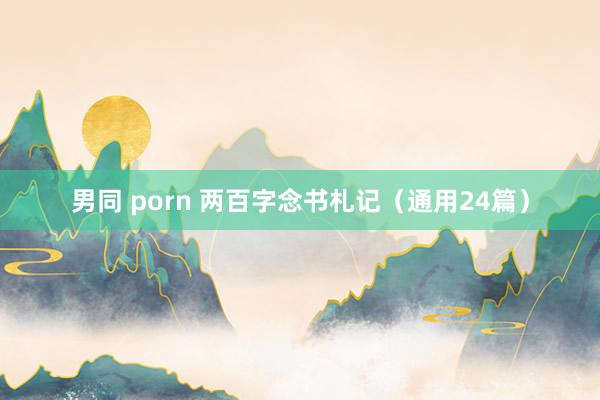 男同 porn 两百字念书札记（通用24篇）