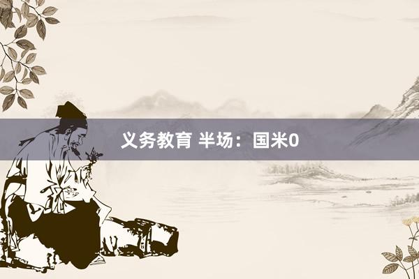义务教育 半场：国米0
