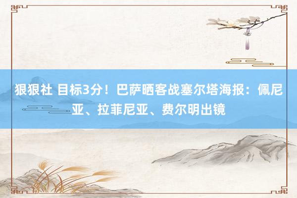 狠狠社 目标3分！巴萨晒客战塞尔塔海报：佩尼亚、拉菲尼亚、费尔明出镜