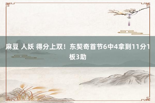 麻豆 人妖 得分上双！东契奇首节6中4拿到11分1板3助